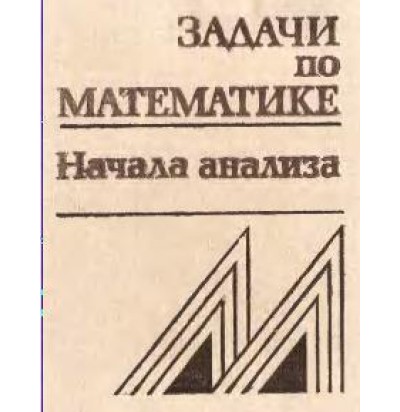 Вавилов В. В. и др. Задачи по математике. Начала анализа, 1990